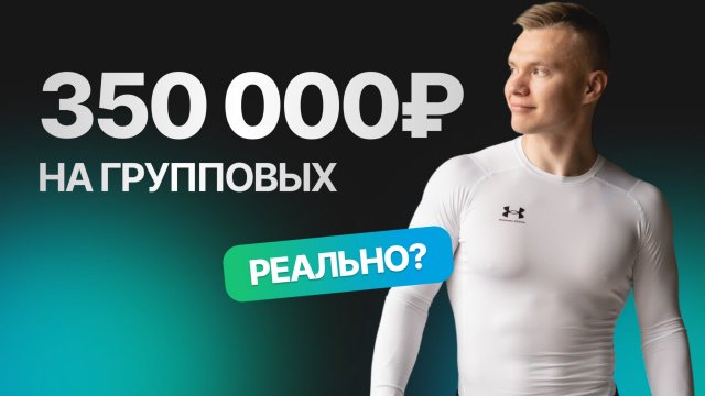 350 000Р НА ГРУППОВЫХ — реально?