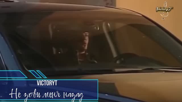 VictoryT - Не зови меня назад