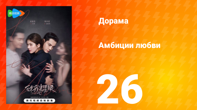 Амбиции любви 26 серия