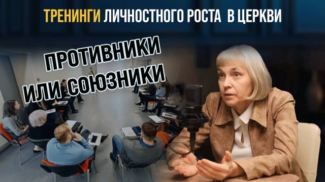 Психологические тренинги личностного роста и церковная практика духовного роста