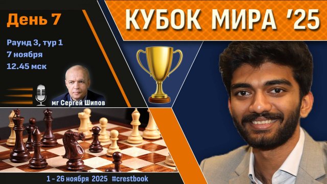 Кубок Мира 2025 🏆 День 7 [1/32, тур 1] 🎤 Сергей Шипов ♛ Шахматы