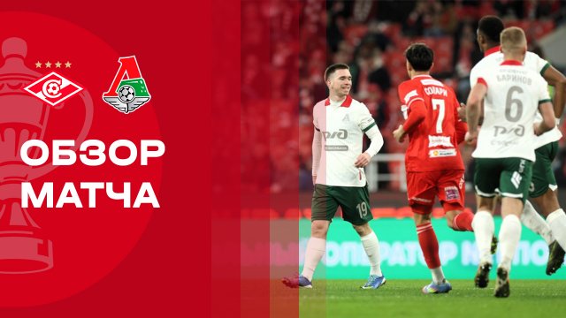 Спартак - Локомотив. Обзор матча FONBET Кубка России 06.11.2025