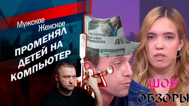 ПРОМЕНЯЛ СЫНОВЕЙ НА КОМПЬЮТЕР.ШОУ ОБЗОРОВ МЖ