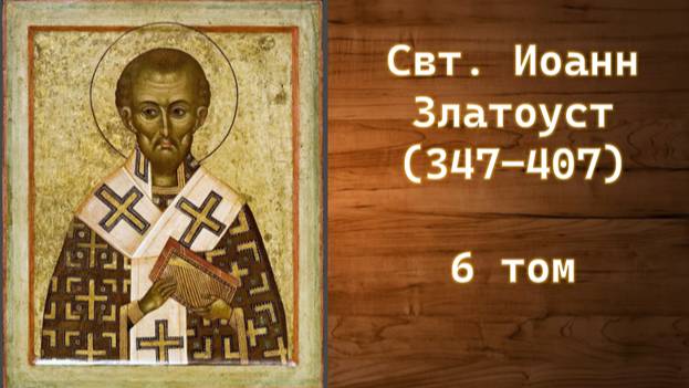 Свт. Иоанн Златоуст. Том 6. Глава 9. Толкование на пророка Исайю.