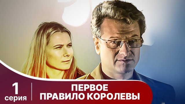 Первое правило королевы. 1 Серия. Детектив. Смотреть онлайн