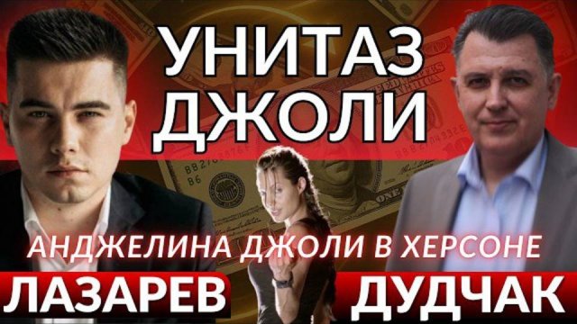 ДУДЧАК 💥Анджелина Джоли в Херсоне, сколько заплатили за приезд?ЧИСТО ПОРЖАТЬ