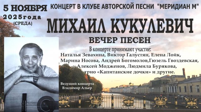 Вечер песен Михаила Кукулевича в клубе АП Меридиан М 05.11.2025г (резервная камера)