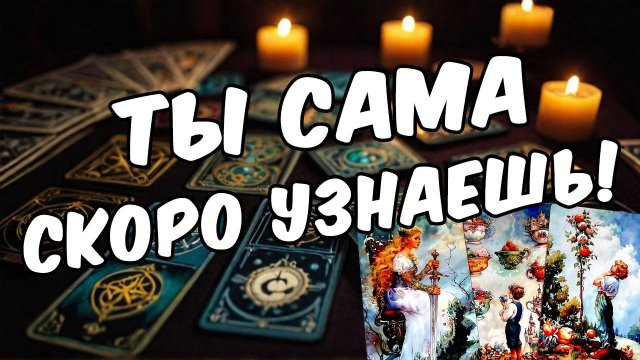 Что он сделает абсолютно неожиданно Его мысли 🧡 таро расклад ♥️ онлайн гадание на мужчину