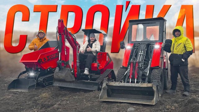 Строим Дом с техникой RED • Погрузчик • Экскаватор • Думпер на одном объекте! + ОТЗЫВ ВЛАДЕЛЬЦА