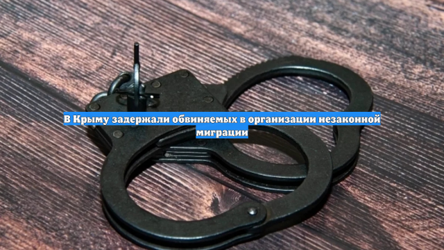 В Крыму задержали обвиняемых в организации незаконной миграции