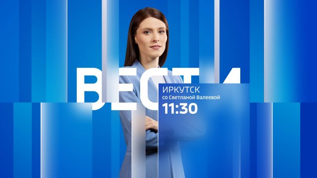 Выпуск "Вести-Иркутск" 06.11.2025 (11:30)