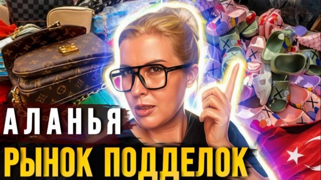 Аланья сегодня - вещевой рынок в Махмутларе - цены на фейковые бренды