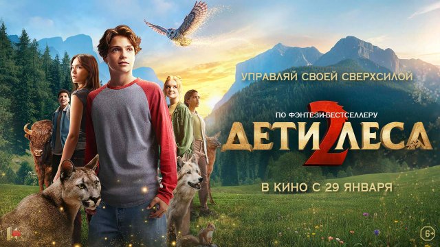 «Дети леса 2» – русский тизер-трейлер, в кино с 29 января