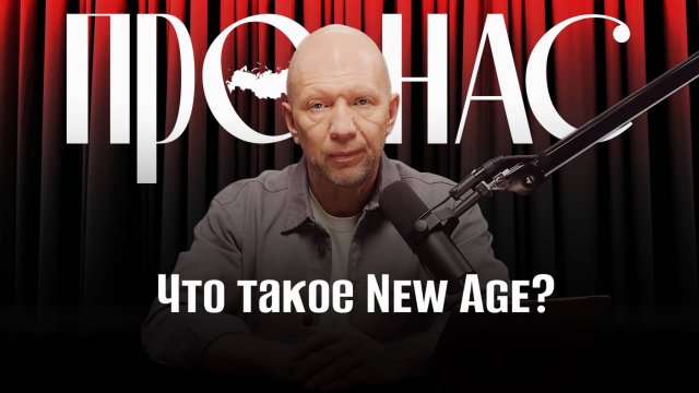 Что такое New Age и почему интерес к эзотерике растет в период турбулентности #АнатолийКузичев