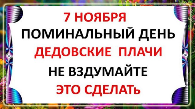 7 ноября Дедовские Плачи Что нельзя делать 7 ноября Народные приметы и поверья