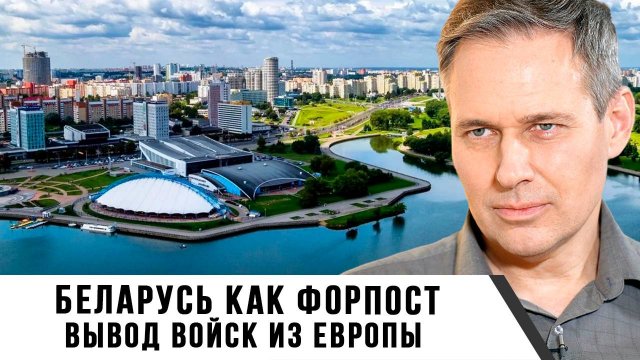 Александр Артамонов | Беларусь как форпост. Вывод войск из Европы