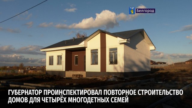 Губернатор проинспектировал повторное строительство домов для четырёх многодетных семей