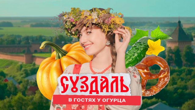 СУЗДАЛЬ: В ГОСТЯХ У ОГУРЦА 🥒