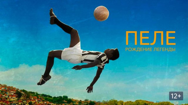 ПЕЛЕ:РОЖДЕНИЕ ЛЕГЕНДЫ
