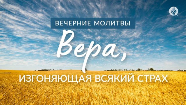 ВЕРА, ИЗГОНЯЮЩАЯ ВСЯКИЙ СТРАХ | Вечерние размышления
