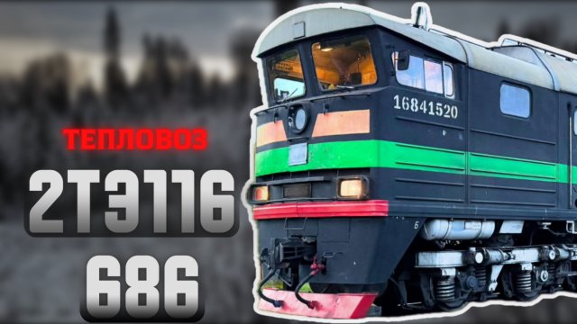 В поездке 🚂: Ночная поездка на тепловозе 2тэ116-686 "Ласточка"