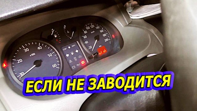 НЕ ЗАВОДИТСЯ МАШИНА?  СМОТРИ ЭТО В ПЕРВУЮ ОЧЕРЕДЬ – Простые Советы