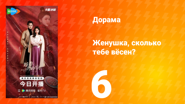 Жёнушка, сколько тебе вёсен? 6 серия