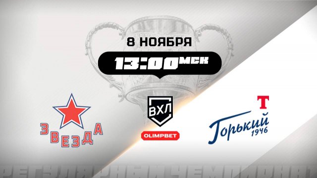 Звезда (Москва) - Торпедо-Горький (Нижний Новгород)