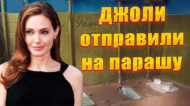 ТЦК определили Анджелину Джоли на парашу