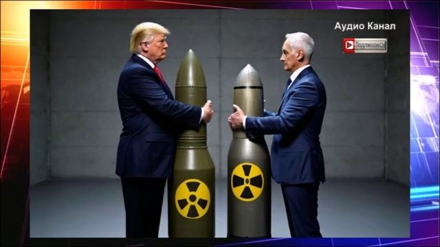 Гонке вооружений быть: Трамп ответил Белоусову, провозгласив Золотой век Америки: НОВОСТЬ ДОПОЛНЕНИЕ