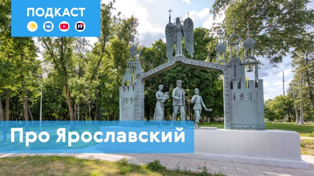 Ярославский: образовательный и культурный центр на северо-востоке