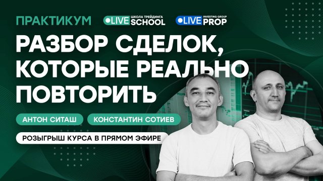 Разбор сделок, которые реально повторить | Live Трейдер ТВ