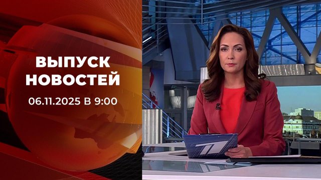Выпуск новостей в 09:00 от 06.11.2025
