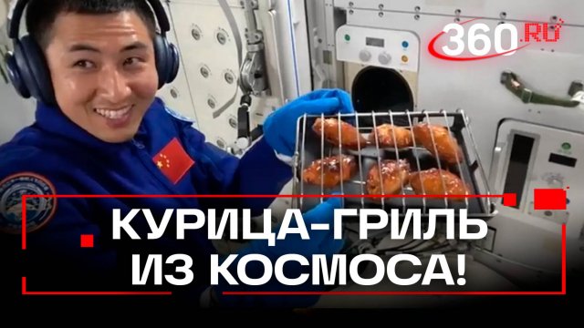 Астронавты приготовили космическое барбекю