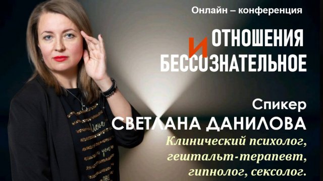 КОНФЕРЕНЦИЯ. Ваш партнёр - ваше зеркало. Светлана Данилова