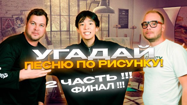 УГАДАЙ ПЕСНЮ ПО РИСУНКУ! #2