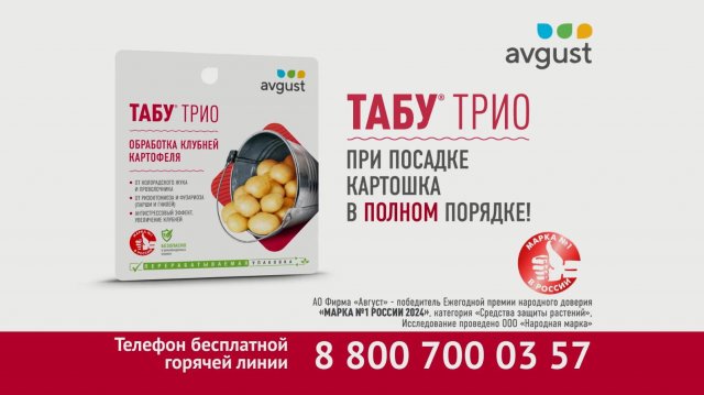 Табу® ТРИО от болезней, колорадского жука, проволочника и погодных стрессов