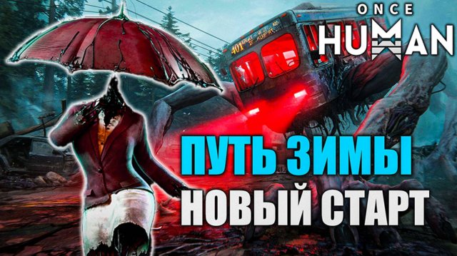 ❄️Once Human: Путь зимы | Новый старт W_Winter - X0180