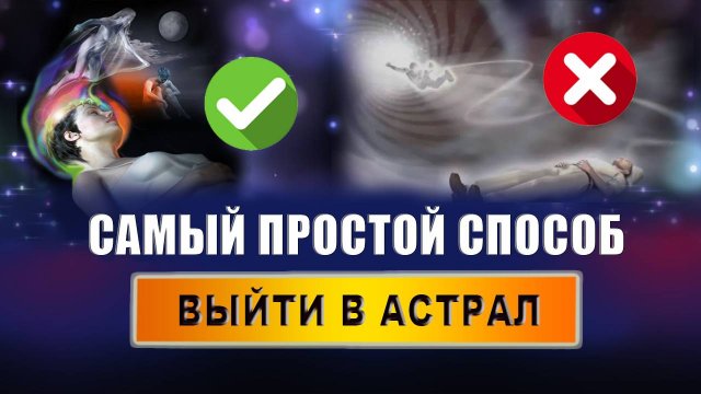 Что значит выйти в астрал? Что чувствует человек при выходе в астрал?