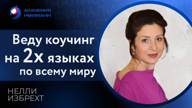Отзыв: Нелли Избрехт - Виртуальная Академия Психотехнологий | Наргиз Нойманн