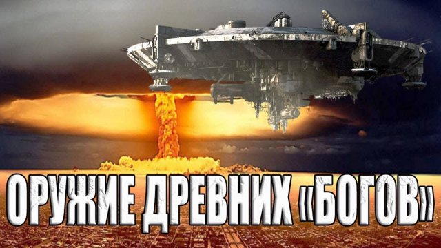 НЛО размером с город, которое сокрушил Кришна. Оружие древних "богов" в ведических писаниях?