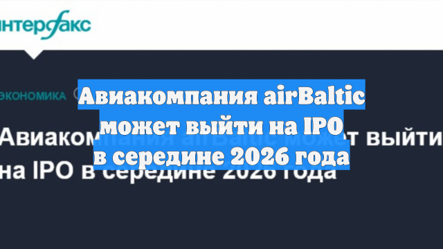 Авиакомпания airBaltic может выйти на IPO в середине 2026 года