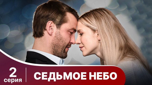 Седьмое небо. 2  Серия. Сериал. Детективы.  Смотреть онлайн