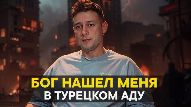Бог нашёл меня в турецком аду