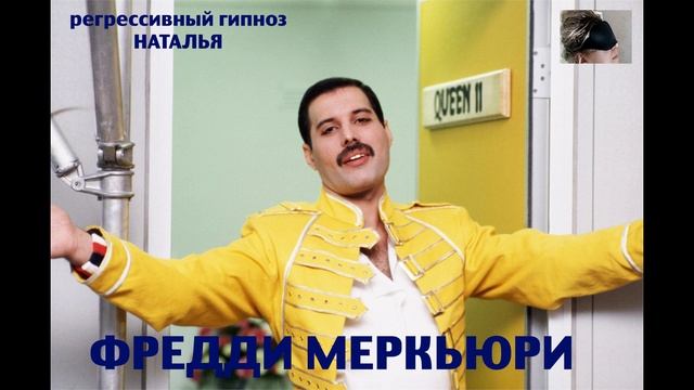 ФРЕДДИ МЕРКЬЮРИ. Регрессивный гипноз.ченнелинг. Наталья Соколова.