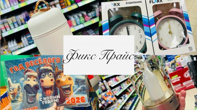 🤸ВАУ! ФИКС ПРАЙС! БОЛЬШОЙ ОБЗОР НОВИНОК💕🤸❤👛 #фикспрайс #счастьеесть