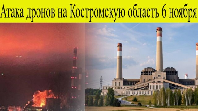 Атака дронов на Костромскую область. БПЛА ВСУ атаковали ГРЭС в Волгореченске. Новости 6.11.2025