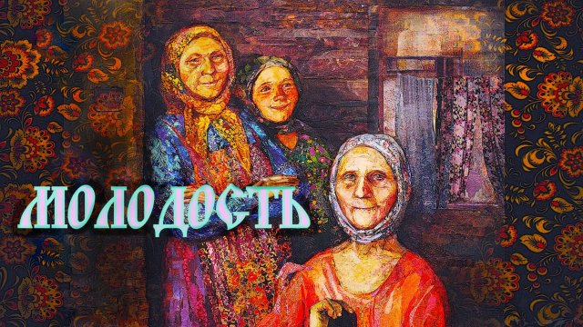 МОЛОДОСТЬ