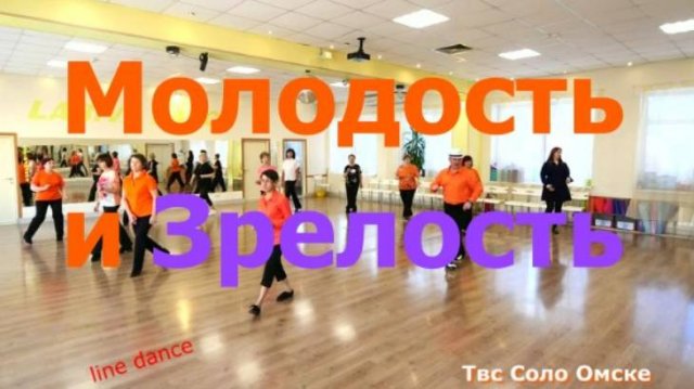 Молодость и Зрелость line dance Мастер класс за 5 минут Твс Соло Омск 05 11 2025