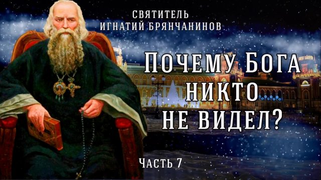 Почему страдания в аду так ужасны и бесконечны? Слово о смерти. Часть 7. Игнатий Брянчанинов